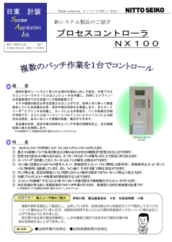 プロセスコントローラ NX100