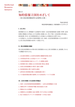知的情報立国をめざして - IRI 知的資源イニシアティブ