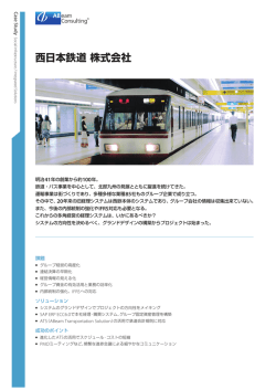 事例紹介：西日本鉄道 株式会社 - ABeam Consulting