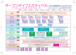 オープンデイフェスティバルのスケジュールはこちら