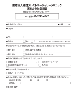 医療法人社団ブレストサージャリークリニック 講演会参加登録書