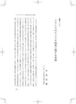 〔研究ノート〕 フランスのアフリカ政策に関する考察