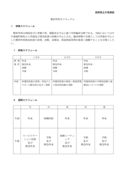 長野県立木曽病院 整形外科カリキュラム Ⅰ 研修スケジュール 整形外科
