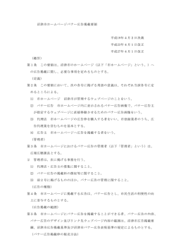 沼津市ホームページバナー広告掲載要領 平成19年4月2日決裁 平成23