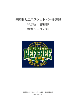 福岡市ミニバスケットボール連盟 早良区 審判部 審判マニュアル