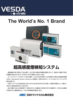 超高感度煙検知システム（VESDA）のカタログを