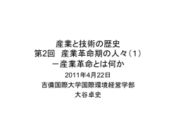 第2回 産業革命期の人々（1）