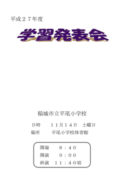 平成27年度 稲城市立平尾小学校