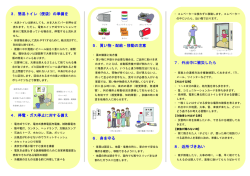 3．簡易トイレ（便袋）の準備を 4．停電・ガス停止に対する備え 5．買い物