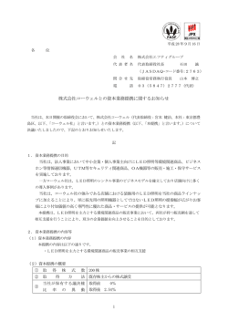 株式会社コーウェルとの資本業務提携に関するお知らせ