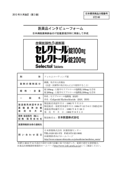 医薬品インタビューフォーム