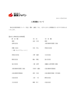 人事異動について - 損保ジャパン日本興亜