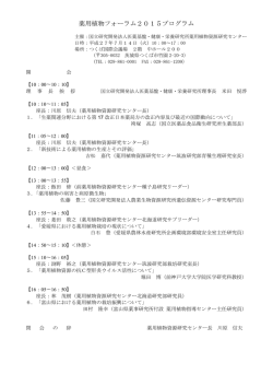 薬用植物フォーラム2015プログラム - 薬用植物資源研究センター