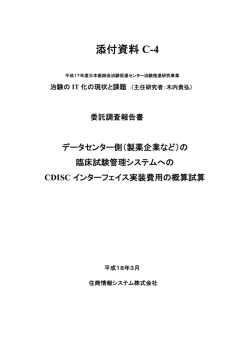 の臨床試験管理システムへのCDISCインターフェイス実装費用の概算試算