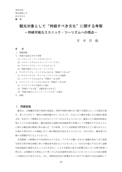 観光対象として&ldquo;持続すべき文化&rdquo;に関する考察