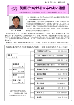 笑顔でつなげる  ふれあい通信