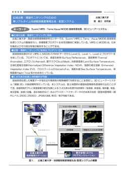 広域災害・環境モニタリングのための 準リアルタイム地球観測衛星情報