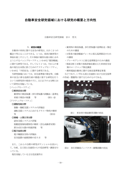 自動車安全研究領域における研究の概要と方向性