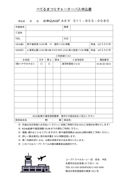 べてるまつりチャーターバス申込書