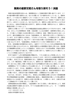 無実の星野文昭さんを取り戻そう！決議