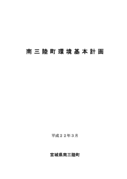 南三陸町環境基本計画 [580KB pdfファイル]