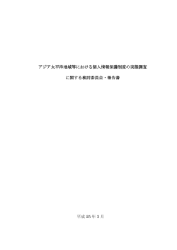 アジア太平洋地域等における個人情報保護制度の実態調査 に関する