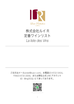 株式会社ルイ R 定番ワインリスト La liste des Vins