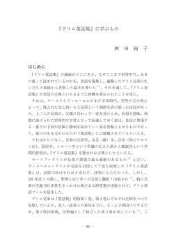 『グリム童話集』に学ぶもの 桝 田 絢 子