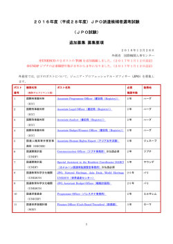 JPO派遣候補者選考試験 - 外務省 国際機関人事センター