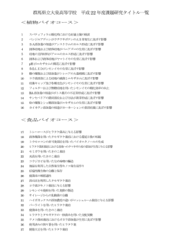 群馬県立大泉高等学校 平成22 年度課題研究タイトル一覧
