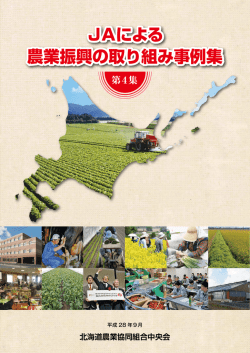 JAによる農業振興の取り組み事例集