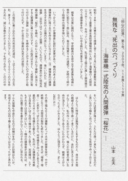 無残な 死出の穴 づくり ― 海軍機一式陸攻の人間爆弾﹁桜花﹂ ―