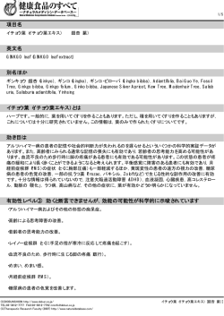項目名 英文名 別名ほか イチョウ葉（イチョウ葉エキス）とは 効き目は
