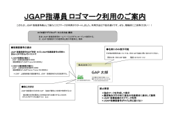JGAP指導員 ロゴマーク利用のご案内