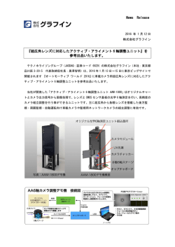 News Release 『超広角レンズに対応したアクティブ・アライメント 6 軸