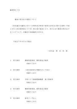 議案第67号 動産の買入れの契約について 三次市議会の議決に付す