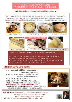 1月 「熟成コンテ・モルビエ・モンドールを楽しむ会」