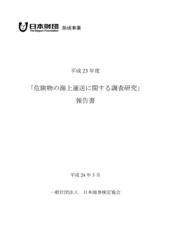 「危険物の海上運送に関する調査研究」 報告書