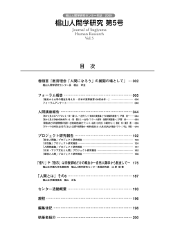 椙山人間学研究 第5号 - 椙山人間学研究センター