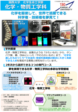 関西大学 化学生命工学部 化学・物質工学科