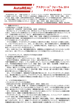 アスタリール フォーラム 2014 ダイジェスト報告