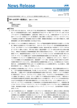【ラサールロジポート投資法人】長期発行体新規：AA