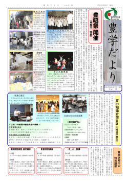 豊学だより21号 - 学校法人 豊昭学園