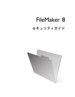 FileMaker 8 セキュリティガイド
