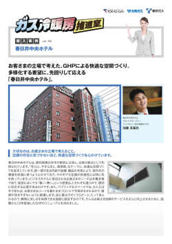 春日井中央ホテル お客さまの立場で考えた、GHPによる快適な空間