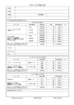 DVD・CD 作成注文書