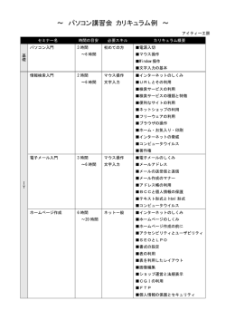パソコン研修・講習カリキュラム例