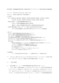 議事録 - ライフサイエンスの広場