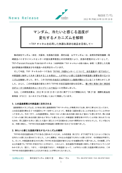 マンダム、冷たいと感じる温度が 変化するメカニズムを解明