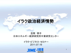 イラク政治経済情勢